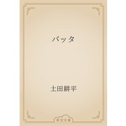 バッタ（青空文庫） [電子書籍]