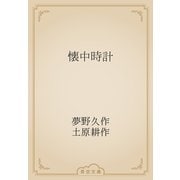 懐中時計（青空文庫） [電子書籍]
