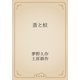 蚤と蚊（青空文庫） [電子書籍]