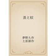 蚤と蚊（青空文庫） [電子書籍]