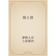 豚と猪（青空文庫） [電子書籍]