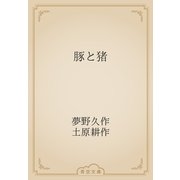 豚と猪（青空文庫） [電子書籍]
