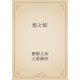 蛇と蛙（青空文庫） [電子書籍]