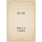 蛇と蛙（青空文庫） [電子書籍]