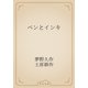ペンとインキ（青空文庫） [電子書籍]