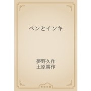 ペンとインキ（青空文庫） [電子書籍]