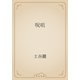 呪咀（青空文庫） [電子書籍]
