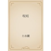 呪咀（青空文庫） [電子書籍]