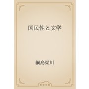 国民性と文学（青空文庫） [電子書籍]