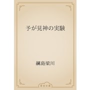 予が見神の実験（青空文庫） [電子書籍]