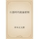 石器時代総論要領（青空文庫） [電子書籍]