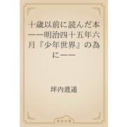 十歳以前に読んだ本　――明治四十五年六月『少年世界』の為に――（青空文庫） [電子書籍]