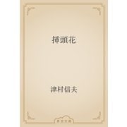 挿頭花（青空文庫） [電子書籍]