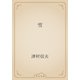 雪（青空文庫） [電子書籍]