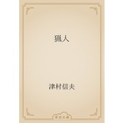 猟人（青空文庫） [電子書籍]