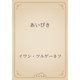 あいびき（青空文庫） [電子書籍]