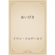 あいびき（青空文庫） [電子書籍]