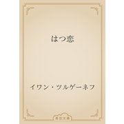 はつ恋（青空文庫） [電子書籍]