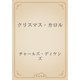 クリスマス・カロル（青空文庫） [電子書籍]
