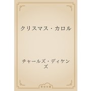 クリスマス・カロル（青空文庫） [電子書籍]