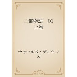 ヨドバシ.com - 二都物語 01 上巻（青空文庫） [電子書籍] 通販【全品