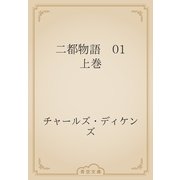 二都物語　01 上巻（青空文庫） [電子書籍]