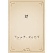 襟（青空文庫） [電子書籍]