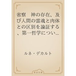 ヨドバシ Com 省察 神の存在 及び人間の霊魂と肉体との区別を論証する 第一哲学についての 青空文庫 電子書籍 通販 全品無料配達 ヨドバシ Com 省察 神の存在 及び人間の霊魂と肉体との区別を論証する 第一哲学についての 青空文庫 電子書籍 通販 全品無料配達