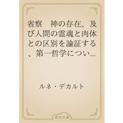 省察　神の存在、及び人間の霊魂と肉体との区別を論証する、第一哲学についての（青空文庫） [電子書籍]