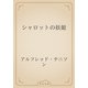 シャロットの妖姫（青空文庫） [電子書籍]