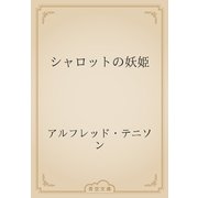 シャロットの妖姫（青空文庫） [電子書籍]