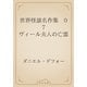 世界怪談名作集　07 ヴィール夫人の亡霊（青空文庫） [電子書籍]