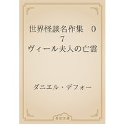 世界怪談名作集　07 ヴィール夫人の亡霊（青空文庫） [電子書籍]