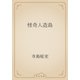 怪奇人造島（青空文庫） [電子書籍]