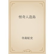 怪奇人造島（青空文庫） [電子書籍]