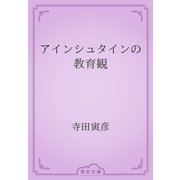 アインシュタインの教育観（青空文庫） [電子書籍]
