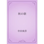 秋の歌（青空文庫） [電子書籍]