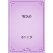 浅草紙（青空文庫） [電子書籍]