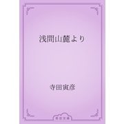 浅間山麓より（青空文庫） [電子書籍]