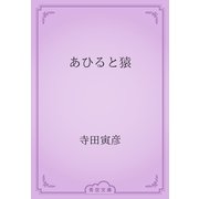 あひると猿（青空文庫） [電子書籍]