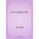 ある幻想曲の序（青空文庫） [電子書籍]