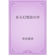ある幻想曲の序（青空文庫） [電子書籍]
