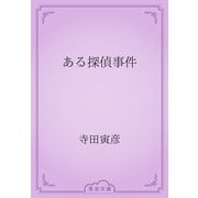 ある探偵事件（青空文庫） [電子書籍]