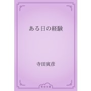 ある日の経験（青空文庫） [電子書籍]
