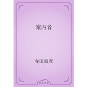 案内者（青空文庫） [電子書籍]