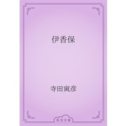 伊香保（青空文庫） [電子書籍]