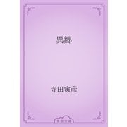 異郷（青空文庫） [電子書籍]