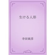 生ける人形（青空文庫） [電子書籍]