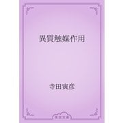 異質触媒作用（青空文庫） [電子書籍]