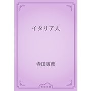 イタリア人（青空文庫） [電子書籍]